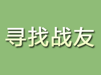 长汀寻找战友